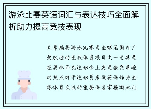 游泳比赛英语词汇与表达技巧全面解析助力提高竞技表现