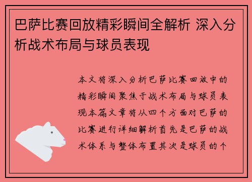 巴萨比赛回放精彩瞬间全解析 深入分析战术布局与球员表现