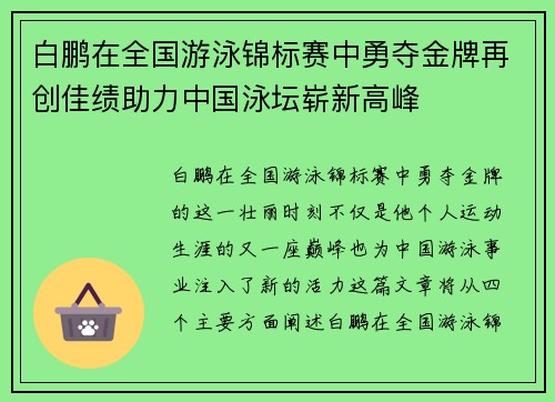 白鹏在全国游泳锦标赛中勇夺金牌再创佳绩助力中国泳坛崭新高峰