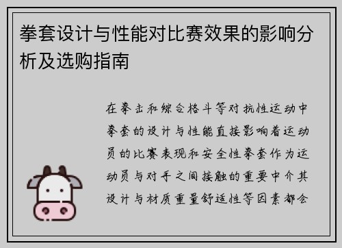 拳套设计与性能对比赛效果的影响分析及选购指南