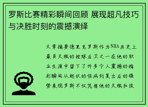 罗斯比赛精彩瞬间回顾 展现超凡技巧与决胜时刻的震撼演绎