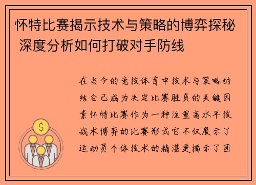 怀特比赛揭示技术与策略的博弈探秘 深度分析如何打破对手防线