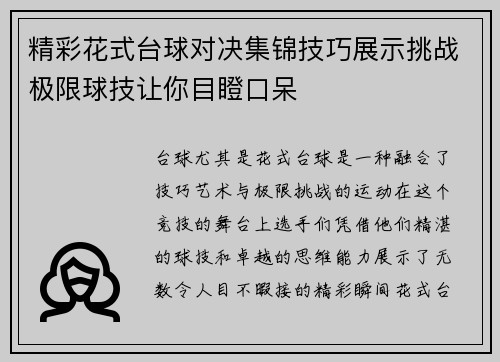 精彩花式台球对决集锦技巧展示挑战极限球技让你目瞪口呆