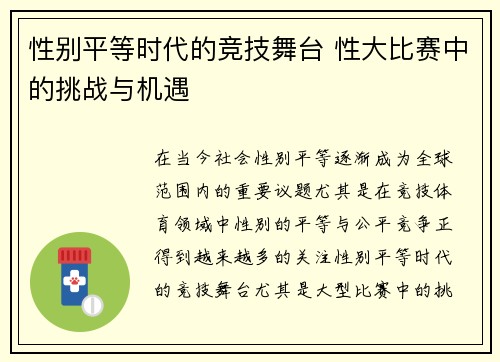 性别平等时代的竞技舞台 性大比赛中的挑战与机遇