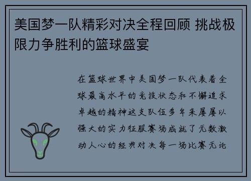 美国梦一队精彩对决全程回顾 挑战极限力争胜利的篮球盛宴