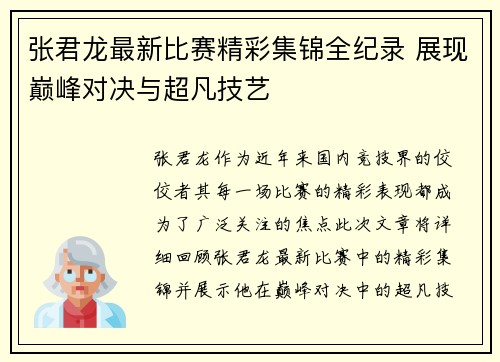 张君龙最新比赛精彩集锦全纪录 展现巅峰对决与超凡技艺