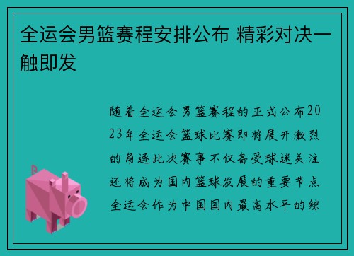 全运会男篮赛程安排公布 精彩对决一触即发