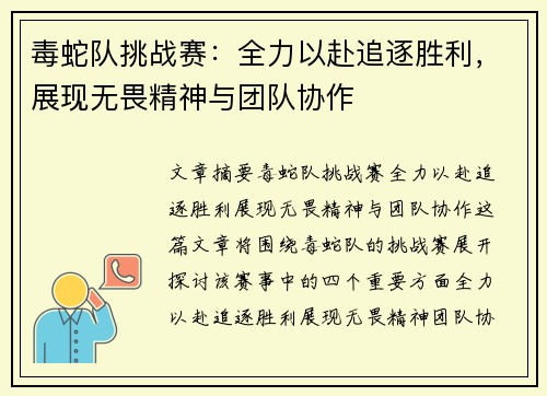 毒蛇队挑战赛：全力以赴追逐胜利，展现无畏精神与团队协作