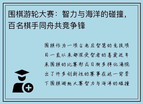 围棋游轮大赛：智力与海洋的碰撞，百名棋手同舟共竞争锋