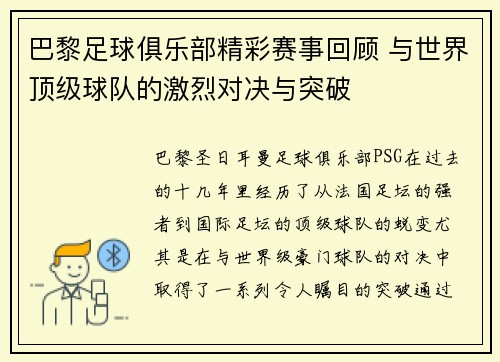 巴黎足球俱乐部精彩赛事回顾 与世界顶级球队的激烈对决与突破