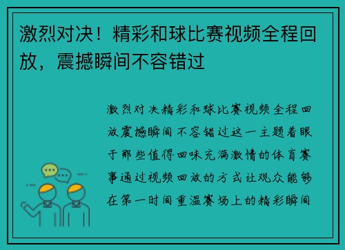 激烈对决！精彩和球比赛视频全程回放，震撼瞬间不容错过