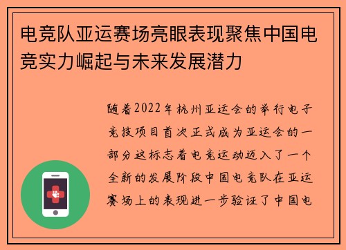 电竞队亚运赛场亮眼表现聚焦中国电竞实力崛起与未来发展潜力