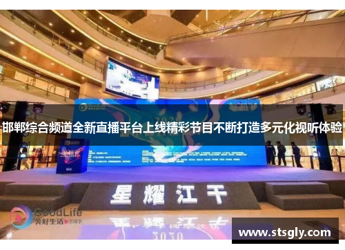 邯郸综合频道全新直播平台上线精彩节目不断打造多元化视听体验