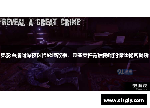 鬼影直播间深夜探险恐怖故事，真实案件背后隐藏的惊悚秘密揭晓