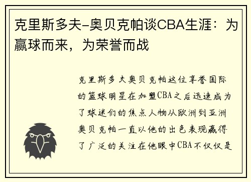 克里斯多夫-奥贝克帕谈CBA生涯：为赢球而来，为荣誉而战