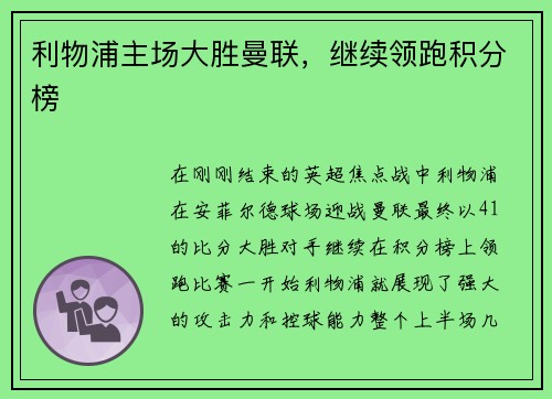 利物浦主场大胜曼联，继续领跑积分榜