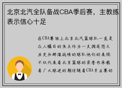 北京北汽全队备战CBA季后赛，主教练表示信心十足