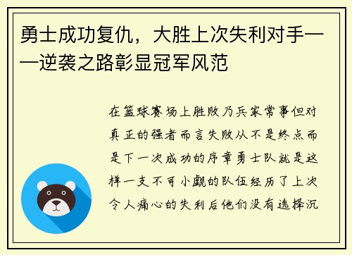 勇士成功复仇，大胜上次失利对手——逆袭之路彰显冠军风范