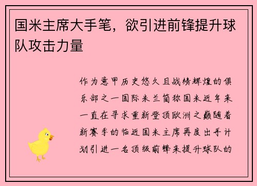 国米主席大手笔，欲引进前锋提升球队攻击力量