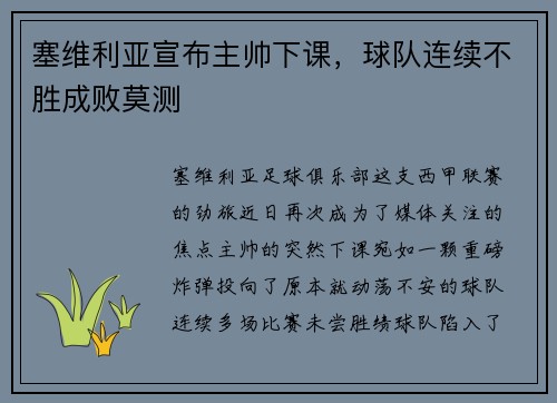塞维利亚宣布主帅下课，球队连续不胜成败莫测