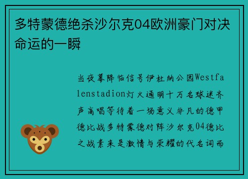 多特蒙德绝杀沙尔克04欧洲豪门对决命运的一瞬
