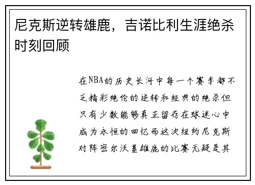 尼克斯逆转雄鹿，吉诺比利生涯绝杀时刻回顾