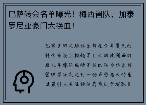 巴萨转会名单曝光！梅西留队，加泰罗尼亚豪门大换血！