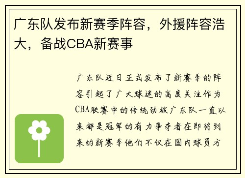 广东队发布新赛季阵容，外援阵容浩大，备战CBA新赛事