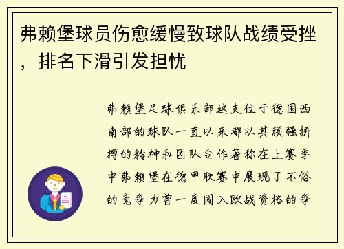 弗赖堡球员伤愈缓慢致球队战绩受挫，排名下滑引发担忧