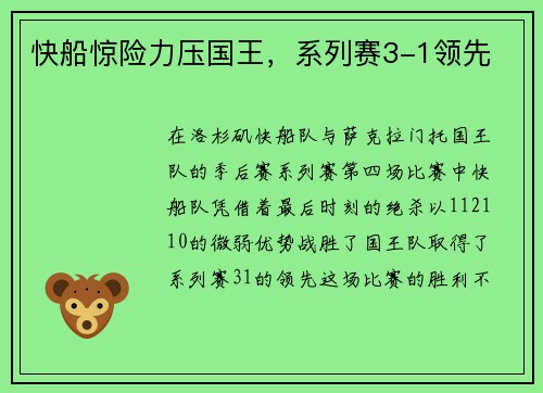 快船惊险力压国王，系列赛3-1领先