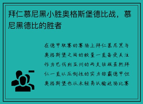 拜仁慕尼黑小胜奥格斯堡德比战，慕尼黑德比的胜者