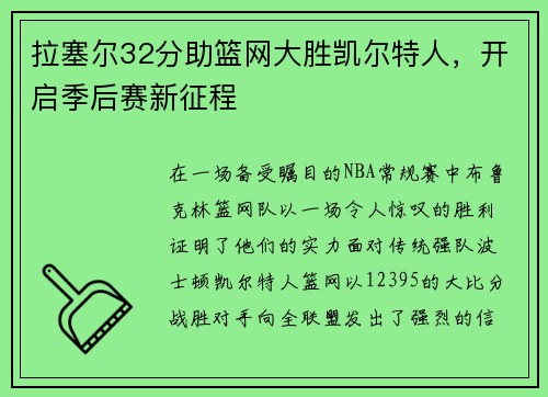 拉塞尔32分助篮网大胜凯尔特人，开启季后赛新征程