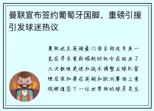曼联宣布签约葡萄牙国脚，重磅引援引发球迷热议