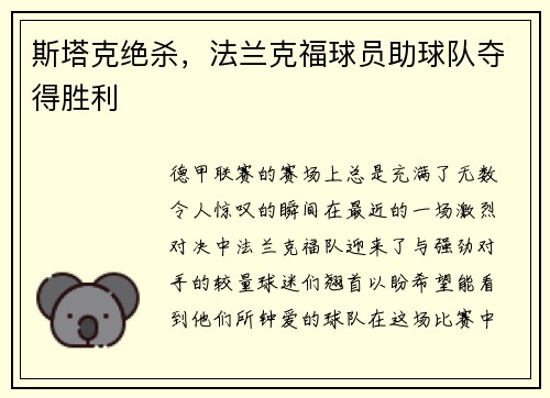 斯塔克绝杀，法兰克福球员助球队夺得胜利