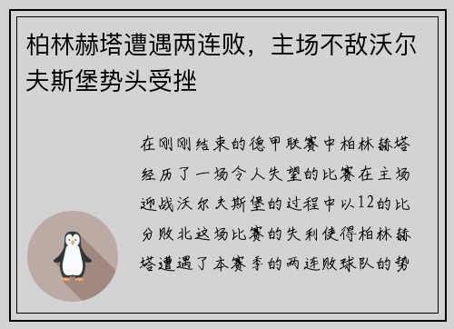 柏林赫塔遭遇两连败，主场不敌沃尔夫斯堡势头受挫