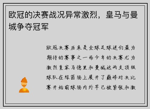 欧冠的决赛战况异常激烈，皇马与曼城争夺冠军