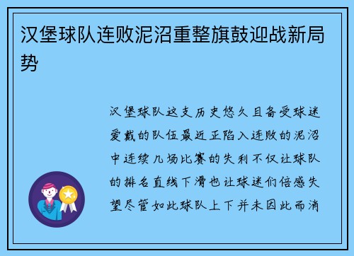 汉堡球队连败泥沼重整旗鼓迎战新局势