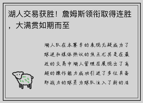 湖人交易获胜！詹姆斯领衔取得连胜，大满贯如期而至