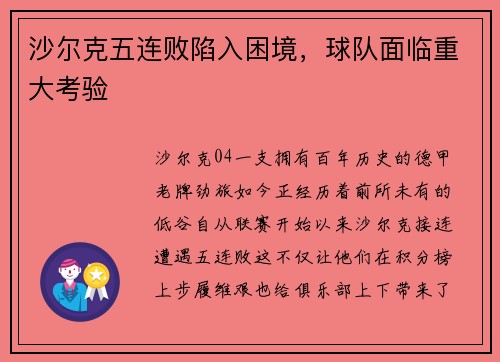 沙尔克五连败陷入困境，球队面临重大考验