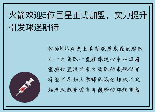 火箭欢迎5位巨星正式加盟，实力提升引发球迷期待