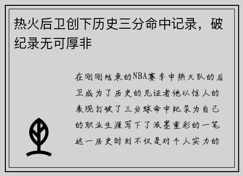 热火后卫创下历史三分命中记录，破纪录无可厚非