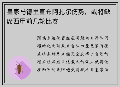 皇家马德里宣布阿扎尔伤势，或将缺席西甲前几轮比赛