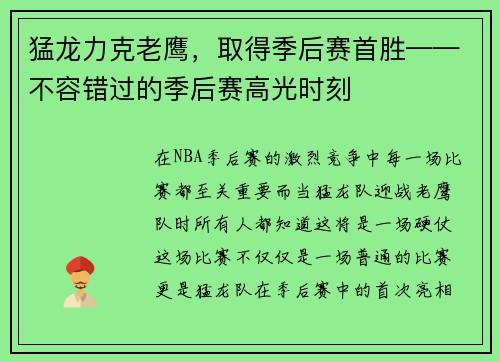 猛龙力克老鹰，取得季后赛首胜——不容错过的季后赛高光时刻