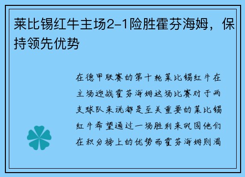 莱比锡红牛主场2-1险胜霍芬海姆，保持领先优势