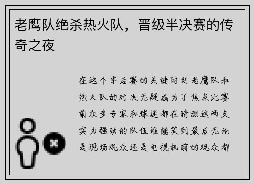 老鹰队绝杀热火队，晋级半决赛的传奇之夜