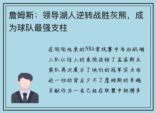 詹姆斯：领导湖人逆转战胜灰熊，成为球队最强支柱