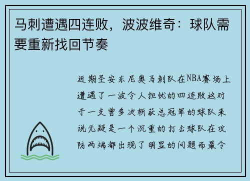 马刺遭遇四连败，波波维奇：球队需要重新找回节奏
