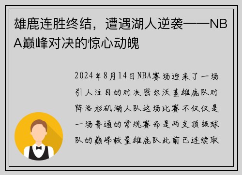雄鹿连胜终结，遭遇湖人逆袭——NBA巅峰对决的惊心动魄