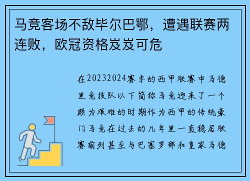 马竞客场不敌毕尔巴鄂，遭遇联赛两连败，欧冠资格岌岌可危
