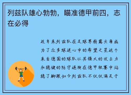列兹队雄心勃勃，瞄准德甲前四，志在必得